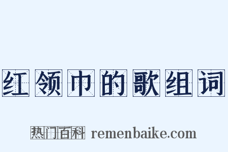 红领巾的歌组词是什么意思的图片